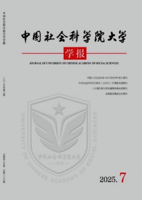 中国社会科学院大学学报杂志